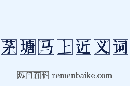 茅塘马上近义词是什么意思的图片